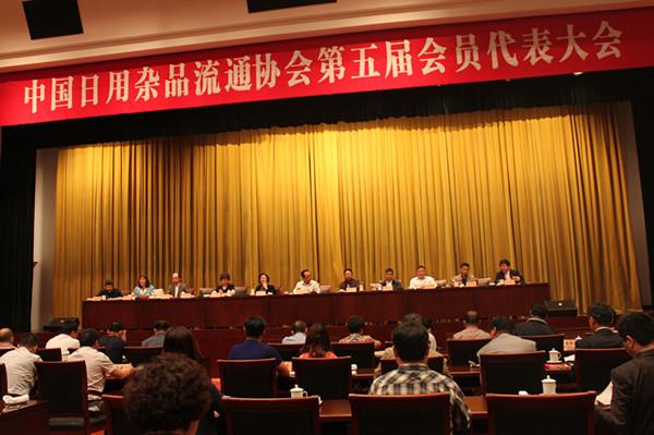 中国日用杂品流通协会第五届会员代表大会在常召开